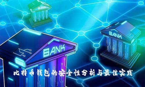 比特币钱包的安全性分析与最佳实践