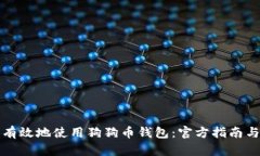 如何安全有效地使用狗狗