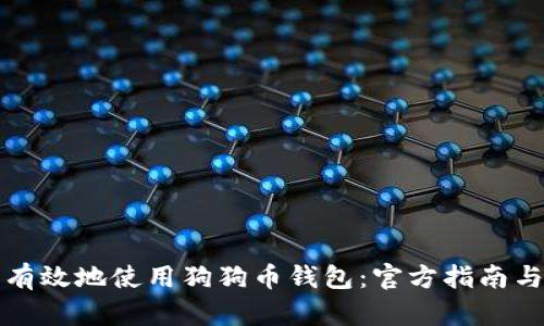 如何安全有效地使用狗狗币钱包：官方指南与最佳实践