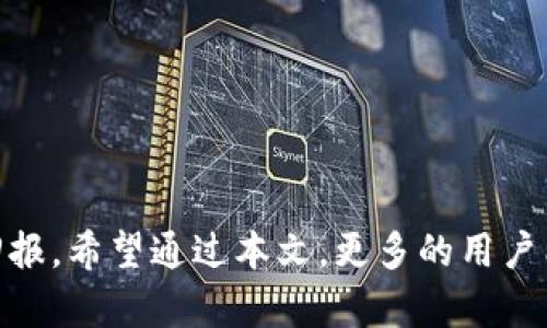 baioti深入解析TRX钱包奖励制度：如何通过TRON网络获取丰厚收益/baioti
TRX钱包, 奖励制度, TRON网络, 加密货币/guanjianci

什么是TRX钱包？

TRX钱包是用于存储、接收和发送TRON（TRX）加密货币的数字工具。TRON网络以其高吞吐量和低交易费用而闻名，旨在构建去中心化的互联网平台。TRX作为其原生代币，不仅可以用于交易，还允许用户参与网络治理、投票和获得奖励。TRX钱包通常有多种形式，包括桌面钱包、移动钱包和硬件钱包，各种类型的用户可以根据自己的需求进行选择。

TRX钱包的奖励机制

TRON网络在钱包中引入的奖励机制为用户提供了多种获取收益的方式。其中，最常见的方式是持币生息。用户可以通过将TRX代币存入特定的钱包来获得利息，这种机制吸引了大量投资者。在TRON网络中，用户的TRX不仅可以升值，还可以通过参与网络的实际运作而获得额外的收益。

奖励机制的核心在于用户对网络的贡献。TRON的持币者可以选择将自己的TRX委托给超级代表（Super Representative），这些超级代表在TRON网络中负责维护和验证交易。作为回报，委托人将根据自己的委托金额和超级代表的表现获得一定比例的奖励。

TRON网络的生态系统与奖励制度

TRON不仅仅是一个加密货币网络，还建立了自己的生态系统，包括去中心化应用（DApps）、内容分享平台等。TRX钱包中的奖励制度与这些生态系统密切相关，因为用户的参与和贡献直接关系到网络的健康发展。通过激励机制，TRON能够吸引更多的开发者和用户，使其生态系统不断壮大。

奖励制度通常包括以下几个方面：
ul
    listrong持币奖励：/strong用户在某个时间段内持有TRX，可以获得对应的奖励。/li
    listrong委托奖励：/strong通过将TRX委托给超级代表，用户可以获得相应的委托奖励。/li
    listrongDApp参与奖励：/strong用户在使用DApp时，可以通过完成特定任务获得TRX奖励。/li
/ul

如何选择合适的TRX钱包？

选择合适的TRX钱包是确保安全和获得最佳收益的关键。用户可以根据以下几个方面进行选择：

ul
    listrong安全性：/strong选择知名度高、口碑好的钱包，确保其具备高水平的安全防护。/li
    listrong杠杠功能：/strong确认钱包是否支持持币生息和委托功能，以便获得相关收益。/li
    listrong用户界面：/strong钱包的使用体验也是一个重要因素，简单易用的界面能让用户操作更加顺畅。/li
    listrong客服支持：/strong在遇到问题时，及时的客服支持能帮助用户更快解决问题。/li
/ul

TRX钱包奖励制度的实际操作方法

具体操作方面，用户需要完成以下步骤:

ol
listrong创建TRX钱包：/strong在选择好的钱包平台上创建TRX钱包，并进行相应的身份验证。/li
listrong购买TRX：/strong通过交易所购买TRX，并将其转入钱包中。/li
listrong参与奖励计划：/strong如果钱包支持持币奖励或委托功能，用户可以根据平台指引选择合适的计划参与。/li
listrong监控收益：/strong定期检查钱包中的收益情况，及时调整策略。/li
/ol

关于TRX钱包奖励制度的常见问题

1. TRON网络的奖励机制如何运作？

TRON网络的奖励机制是基于用户对网络的贡献而设计的。其核心思想是通过鼓励用户持有和使用TRX代币，来维护网络的健康和活跃度。用户可以通过两种主要的方式获取奖励：直接持有TRX和委托TRX给超级代表。

持币奖励是通过用户持续持有TRX而生成的利息回报。比如说，某个用户持有1000个TRX，如果网络设定的年利率为10%，那么一年后，这个用户将获得100个TRX作为回报。

委托奖励则是用户将自己的TRX委托给超级代表以帮助维护网络安全和稳定。超级代表依据其个人的表现及网络所需来分配奖励。如果超级代表表现优异，那么委托人的收益就会相应增加。与持币奖励相比，委托奖励的波动性可能更大，但也有可能获得更高的回报。

参与DApp的用户也可以通过完成特定任务来获得TRX奖励。这不仅促进了DApp的使用频率，也使得用户能够通过参与生态系统获得额外收益。

2. 如何安全地进行TRX代币的储存与交易？

安全存储和交易TRX代币是每一个用户都应该重视的问题。首先，选择一个安全性高的钱包至关重要。用户应该选择知名的、经过充分评测的钱包，最好是开源的，这样其他开发者也可以对其进行审查，以确保没有潜在的安全漏洞。

其次，用户应该定期更新自己的钱包软件，确保使用的是最新的版本，这样可以避免安全漏洞。此外，不要公开分享自己的钱包密钥或种子短语，因为这些一旦泄露，可能导致代币被盗。

在进行交易时，应尽量避免在不安全的网络环境下进行。若可能，使用VPN服务进行加密保护，确保交易数据的安全。

此外，定期备份钱包，并妥善保管好备份文件和助记词。确保只有自己能够访问这些信息，这对于防止数据丢失也是非常重要的。

3. TRX的投资回报率如何评估？

评估TRX的投资回报率时，需要考虑多个因素，包括持有时间、市场波动、奖励机制带来的额外收益等。通常情况下，投资回报率可以通过以下公式进行简单计算：
投资回报率（ROI） = (当前价值 - 原始投资) / 原始投资 x 100%

不过，根据TRON网络的奖励机制，用户的收益不仅来自于代币的升值，还包括持币奖励和委托奖励。这样，投资者在短期内可能不会看到太高的回报，但长期持有且参与网络治理或DApp使用，会使得他们的总回报率大幅提高。

此外，用户还需密切关注TRON网络的生态系统与技术更新。若网络不断发展壮大，吸引更多开发者和用户进驻，TRX的市场需求自然会增加，从而推动价格上涨。在此过程中，评估其投资回报率时也需要将市场前景与广泛的用户群体作为重要因素来衡量。

4. 如何最大化TRX的收益？

最大化TRX收益的方法有多种，下面列出几种行之有效的方法：

第一，长期持有TRX。与短期交易相比，长期持有能够减少因市场波动而带来的风险。长时间持有的用户，通常能够在TRON网络本身或市场条件好转导致价格上涨时，获得更优的收益。

第二，委托策略。用户可以根据超级代表的表现和公告定期调整自己的委托对象。通常情况下，一些表现突出的超级代表会提供更高的回报率。

第三，参与TRON生态系统中的DApp。通过参与各种DApp的活动，用户不仅能体验更多的功能，还能获得额外的TRX奖励。特别是在一些新上线的DApp中，更可能存在丰厚的奖励。

第四，积极关注市场动态。及时了解TRON网络的更新、市场走势以及相关新闻，有助于做出更合理的投资决策。

通过科学合理的投资策略与灵活的委托和参与方式，用户可以在TRON生态系统中获得最大化的收益回报。

总结：TRX钱包奖励制度为持币者和网络参与者提供了丰富的获得收益的途径，结合安全的存储方法以及长远的投资策略，可以有效地提升太对TRX的投资回报。希望通过本文，更多的用户能够了解并深入参与TRON生态系统中，获得丰厚的收益。