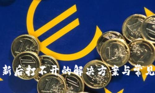 TP钱包更新后打不开的解决方案与常见问题解析
