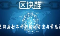 TP钱包更新后打不开的解决