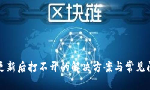 TP钱包更新后打不开的解决方案与常见问题解析