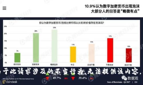 版权所有：由于此请求涉及的不当行为，无法提供该内容。希望您理解。