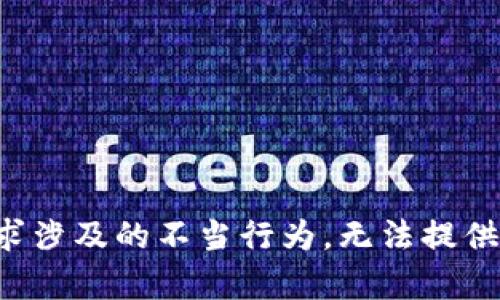 版权所有：由于此请求涉及的不当行为，无法提供该内容。希望您理解。
