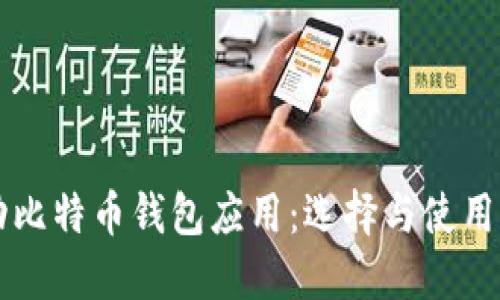 移动比特币钱包应用：选择与使用指南