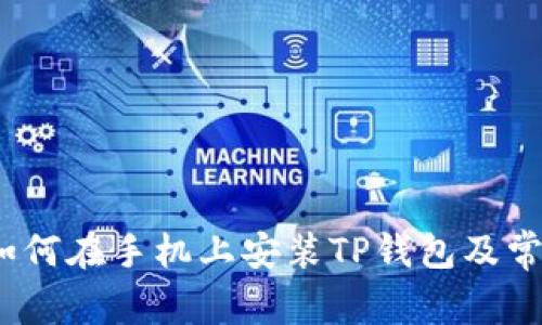 详细指南：如何在手机上安装TP钱包及常见问题解答