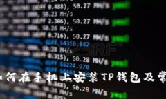 详细指南：如何在手机上