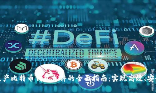 批量生产比特币钱包文件的全面指南：实现高效、安全管理
