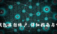 如何解冻TP钱包冻结账户：