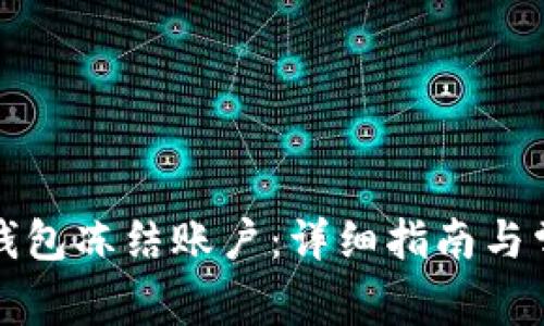 如何解冻TP钱包冻结账户：详细指南与常见问题解答