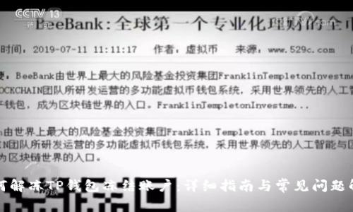如何解冻TP钱包冻结账户：详细指南与常见问题解答