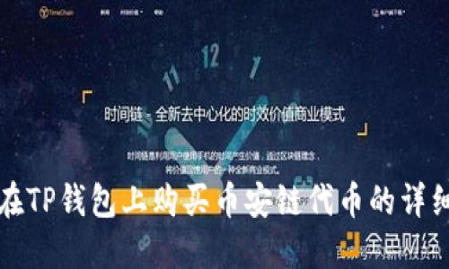 如何在TP钱包上购买币安链代币的详细指南