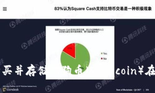如何安全购买并存储狗狗币（Dogecoin）在个人钱包中