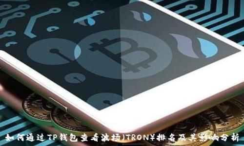   
如何通过TP钱包查看波场（TRON）排名及其影响分析