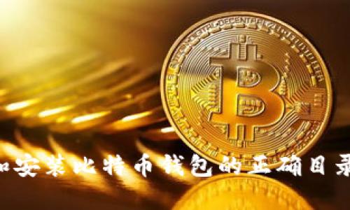 如何找到和安装比特币钱包的正确目录：全面指南