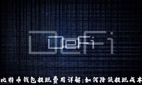 
比特币钱包提现费用详解：如何降低提现成本
