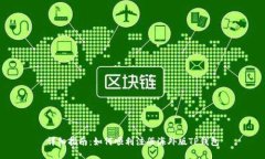 详细指南：如何顺利注册