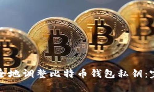 如何安全地调整比特币钱包私钥：完整指南