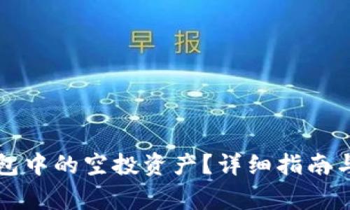 如何删除TP钱包中的空投资产？详细指南与常见问题解答