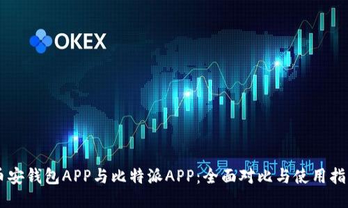 币安钱包APP与比特派APP：全面对比与使用指南