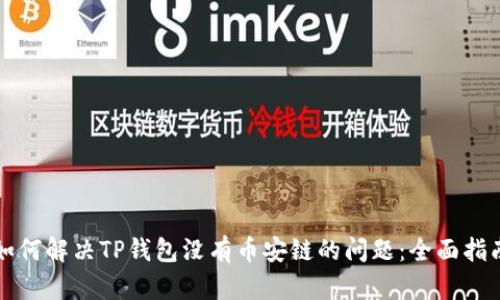 如何解决TP钱包没有币安链的问题：全面指南