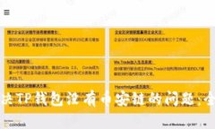 如何解决TP钱包没有币安链