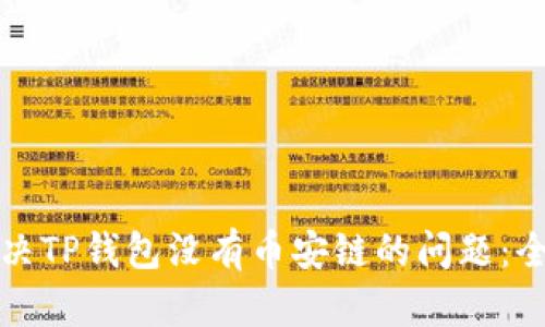 如何解决TP钱包没有币安链的问题：全面指南