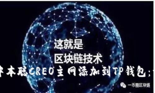 如何将中本聪CREO主网添加到TP钱包：详细指南