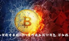 如何将中本聪CREO主网添加