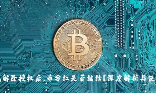 TP钱包解除授权后，币分红是否继续？深度解析与使用指南