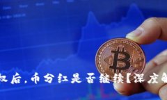 TP钱包解除授权后，币分红
