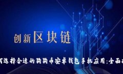 如何选择合适的狗狗币安