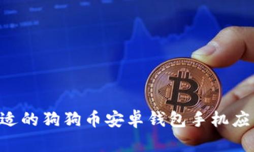 如何选择合适的狗狗币安卓钱包手机应用：全面指南