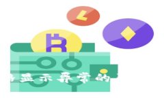 TP钱包价格显示异常的原因