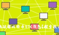 如何安全有效地破解比特
