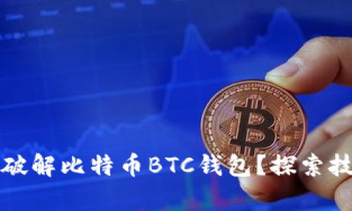 如何安全有效地破解比特币BTC钱包？探索技术与法律的边界
