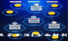 Block Token钱包是否合法？全