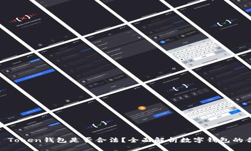 Block Token钱包是否合法？全面解析数字钱包的合规性