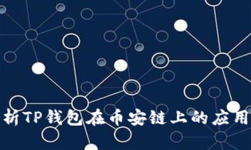 全面解析TP钱包在币安链上的应用和优势
