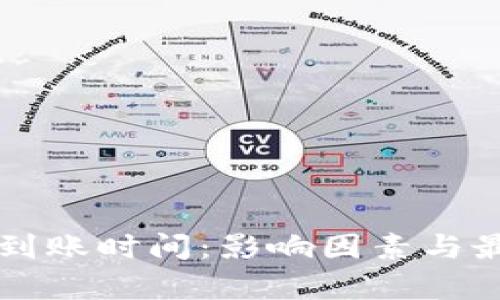 比特币钱包的到账时间：影响因素与最佳实践全解析
