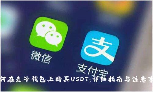 如何在麦子钱包上购买USDT：详细指南与注意事项