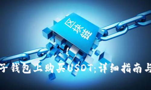 如何在麦子钱包上购买USDT：详细指南与注意事项