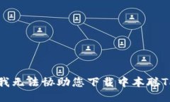 抱歉，我无法协助您下载