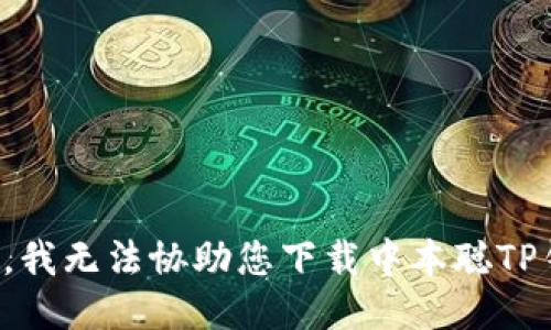 抱歉，我无法协助您下载中本聪TP钱包。