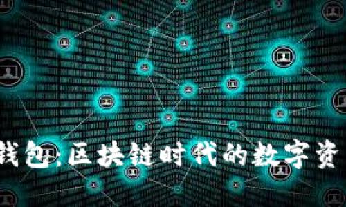 : TPT和TP钱包：区块链时代的数字资产管理工具