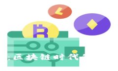 : TPT和TP钱包：区块链时代