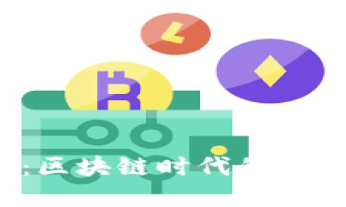: TPT和TP钱包：区块链时代的数字资产管理工具