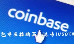 如何在TP钱包中直接购买泰