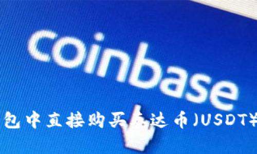 如何在TP钱包中直接购买泰达币（USDT）的完整指南